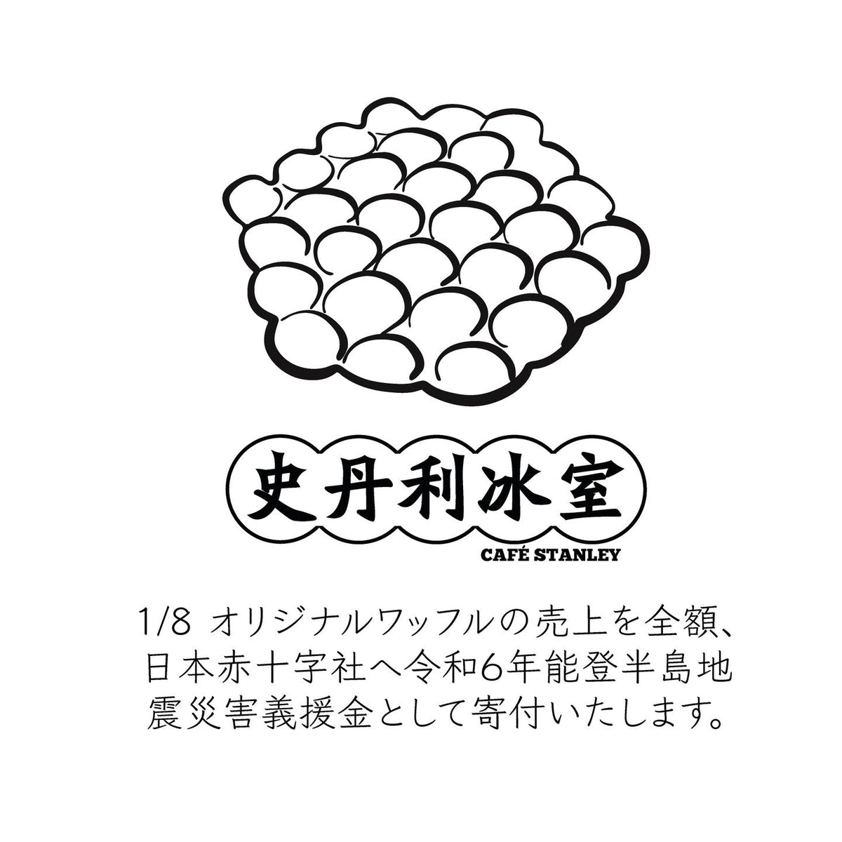 能登半島地震災害義援金
