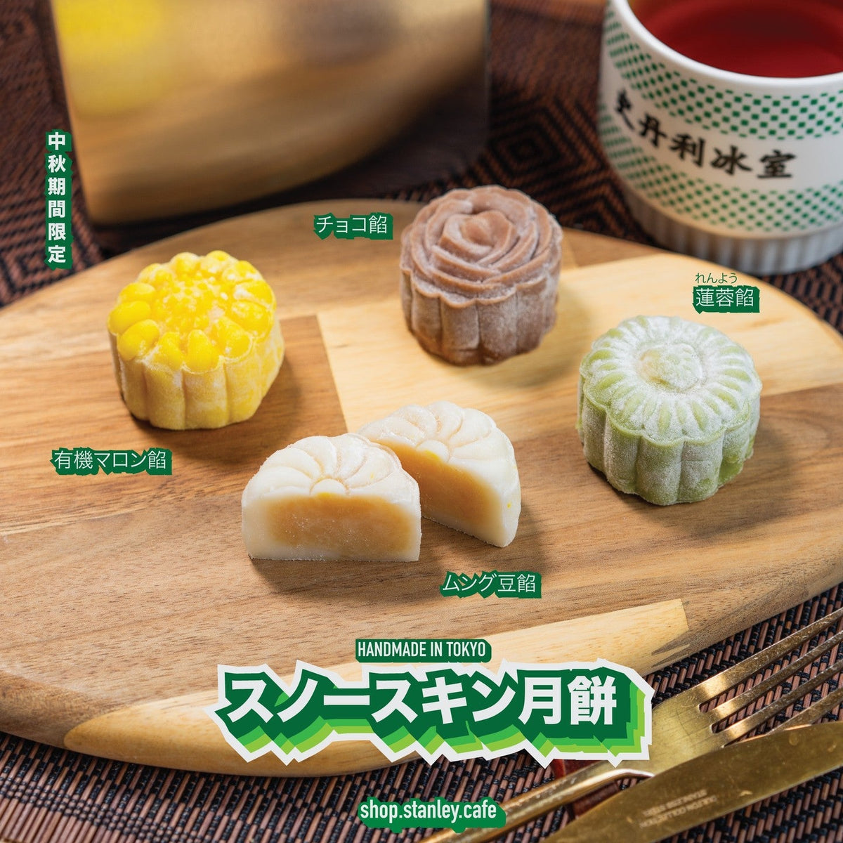中秋節限定のスノースキン月餅